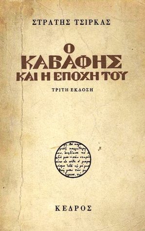 Ο Καβάφης και η εποχή του