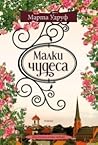 Малки чудеса