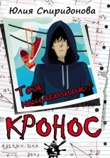 Кронос. Тоя нещастник!