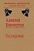 Наследники by Алексей Винокуров