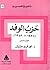 حزب الوفد 1936-1952 الجزء ا...