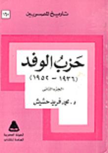 حزب الوفد 1936-1952 الجزء الثاني (Unknown Binding)