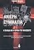 Ανίερη συμμαχία by Τάκης Μίχας Ανίερη συμμαχία by Τάκης Μίχας