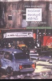 ಜಯಂತ ಕಾಯ್ಕಿಣಿ ಕತೆಗಳು (jayanth kaikini kathegalu)