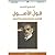 قول الأصول؛ هوسرل وفينومينولوجيا التخوم by فتحي إنقزو
