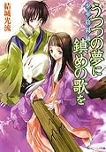 少年陰陽師 うつつの夢に鎮めの歌を
