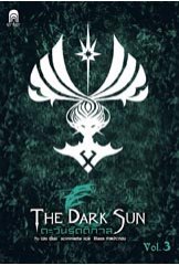 The Dark Sun ตะวันรัตติกาล 3 (Paperback)