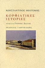 Κορφιάτικες ιστορίες