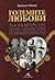 Големите любови на български царе, министри и авантюристи by Венелин Митев