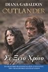 Σε ξένο χρόνο by Diana Gabaldon