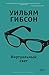 Виртуальный свет by William Gibson