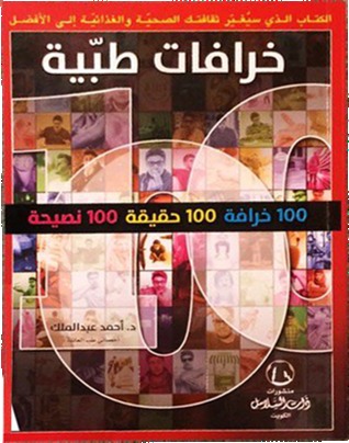 خرافات طبّية: 100 خرافة 100 حقيقة 100 نصيحة (Paperback)
