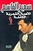 سميح القاسم الأعمال الشعريّة الكاملة - الجزء الأول 1