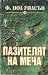 Крепостта - Пазителят на меча by F. Paul Wilson