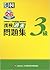 漢検3級過去問題集 by 日本漢字能力検定協会