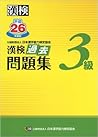 漢検3級過去問題集: 平成26年度版