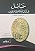 حائل في كتاب الرحالة ويليام بلجريف by محمد بن عبدالله آل زلفة