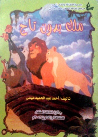 ملك بدون تاج