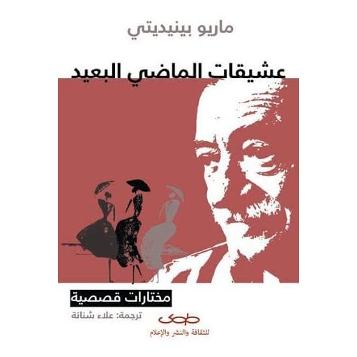عشيقات الماضي البعيد By Mario Benedetti