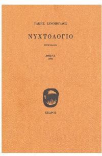 Νυχτολόγιο