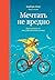 Мечтать не вредно: Как полу...