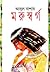 মরুস্বর্গ by Abul  Bashar