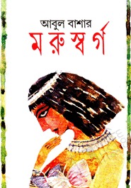 মরুস্বর্গ