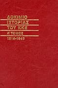 Δοκίμιο ιστορίας του ΚΚΕ, 1918-1949
