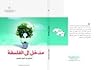 تحميل كتاب مدخل إلى الفلسفة pdf