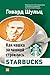 Как чашка за чашкой строилась Starbucks by Howard Schultz