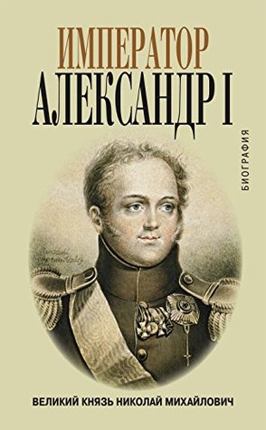 Император Александр I (Russian Edition)