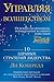 Управляя волшебством.: 10 здравых стратегий лидерства (Азбука-Бизнес) (Russian Edition)