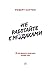 Не работайте с мудаками: И что делать, если они вокруг вас (Russian Edition)