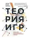 Теория игр: Искус...