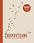Скорочтение. Как запоминать больше, читая в 8 раз быстрее (Russian Edition)