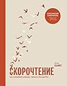 Скорочтение. Как ...