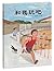 和我玩吧（精装·原创绘本） (童年中国系列 3) (Chinese Edition)