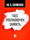 ТАСС уполномочен ...