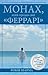 Монах, який продав свій "Фе...