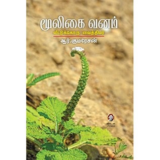 Mooligai Vanam - Veetukoru Vaidhiyar [மூலிகை வனம் - வீட்டுக்கொரு ஓர் வைத்தியர் ]