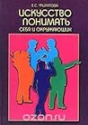 Искусство понимать себя и окружающих