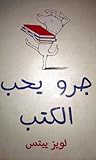 جرو يحب الكتب Garow Yoheb Al Kotob (Dog Loves Books- Arabic Edition)