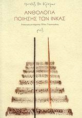 Ανθολογία ποίησης των Ίνκας (Paperback)