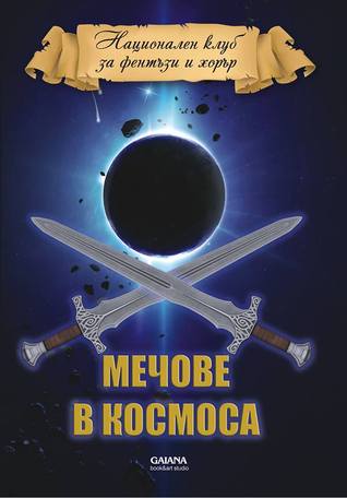 Мечове в Космоса