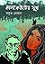 কালকেউটের সুখ by Swakrito Noman কালকেউটের সুখ by Swakrito Noman