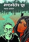 কালকেউটের সুখ
