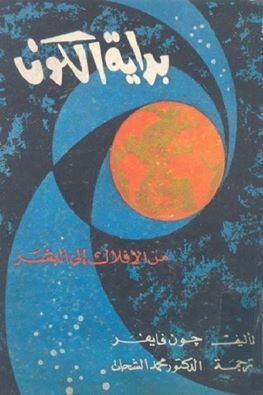 بداية الكون - من الأفلاك إلى البشر