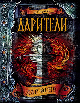 Дар огня (Дарители, #1)