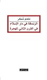 الزندقة في دار الإسلام في القرن الثاني للهجرة