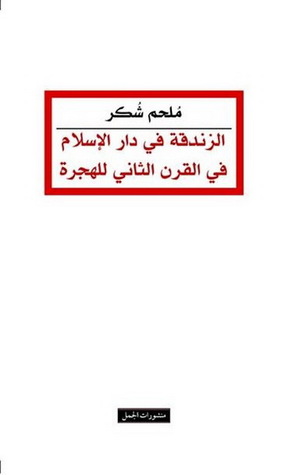 الزندقة في دار الإسلام في القرن الثاني للهجرة